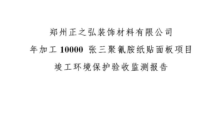 关于郑州正之弘有限公司“年加工10000张三聚氰胺纸贴面板项目”的公示