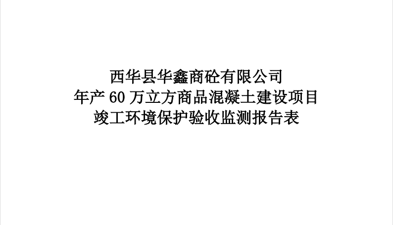 关于西华县华鑫商砼年产60万立方商品混凝土建设项目竣工环境保护验收的公示