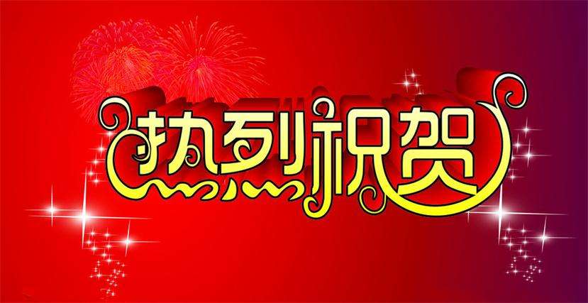 热烈祝贺我公司董事长被选举为惠济区科学技术协会委员