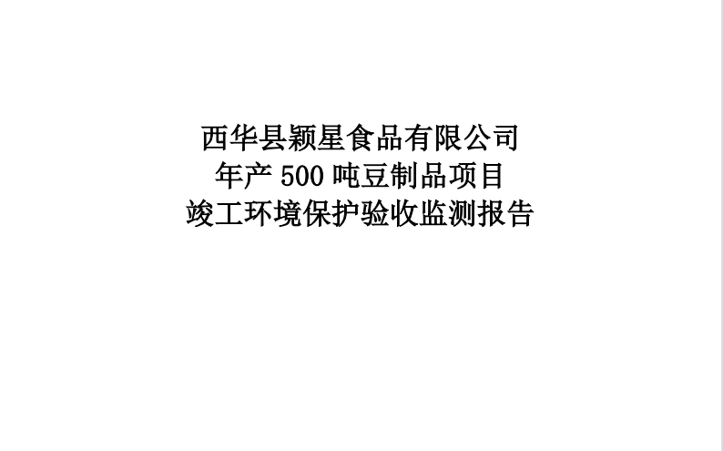 关于西华县颖星食品有限公司年产500吨豆制品项目竣工环境保护验收监测项目竣工验收的公示