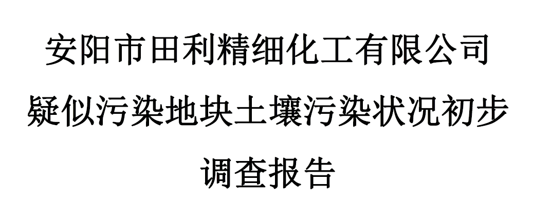 安阳市田利疑似污染地块土壤污染状况调查报告