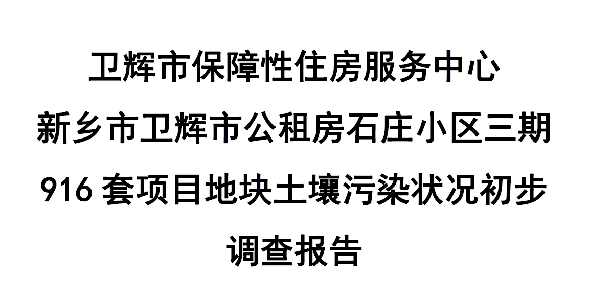 卫辉市保障性住房服务中心拟建设新乡市卫辉市公租房石庄小区三期916套项目地块土壤污染状况调查报告