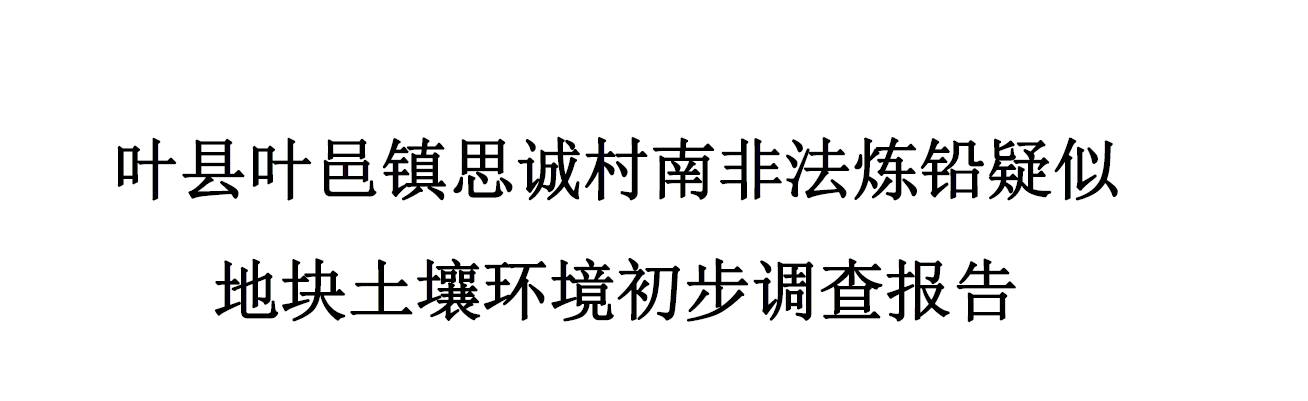 叶县叶邑镇思诚村南非法炼铅疑似地块土壤环境初步调查报告公示