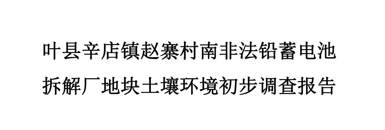 叶县辛店镇赵寨村南非法铅蓄电池拆解厂地块土壤环境初步调查报告公示