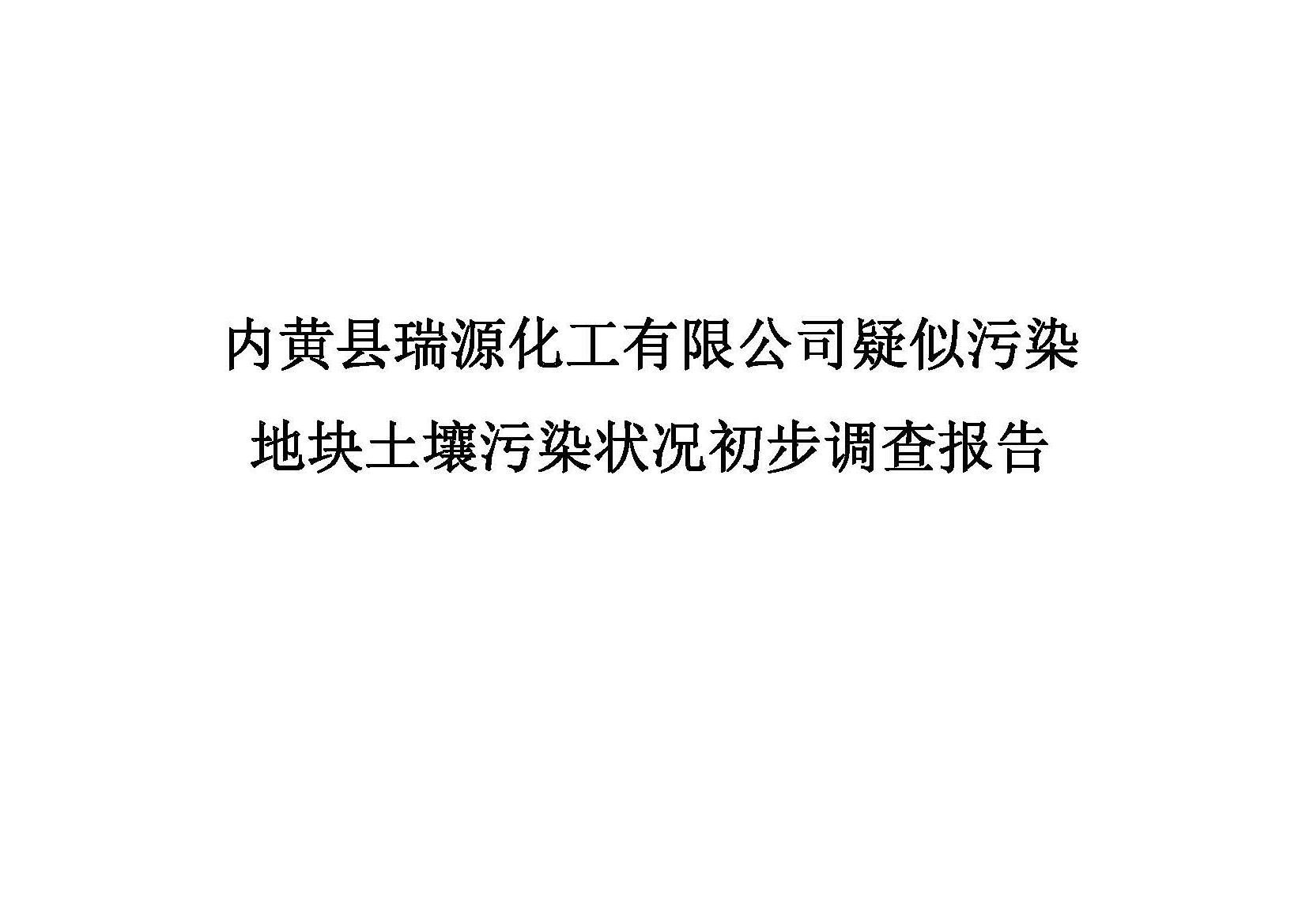 内黄县瑞源化工有限公司疑似污染地块土壤污染状况初步调查报告