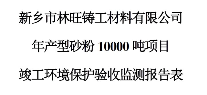 新乡市林旺铸工材料有限公司年产型砂粉10000吨项目