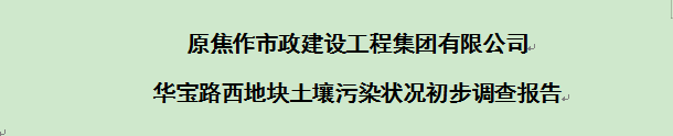 原焦作市政建设工程集团有限公司