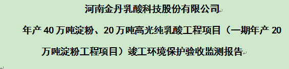 河南金丹乳酸科技股份有限公司