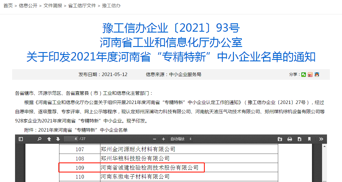 喜报！河南省诚建检测公司通过河南省“专精特新”中小企业认定