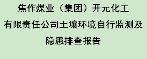 焦作煤业（集团）开元化工有限责任公司土壤环境自行监测报告