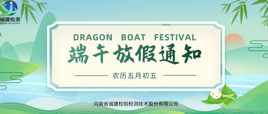 诚建检测2022年端午节放假安排